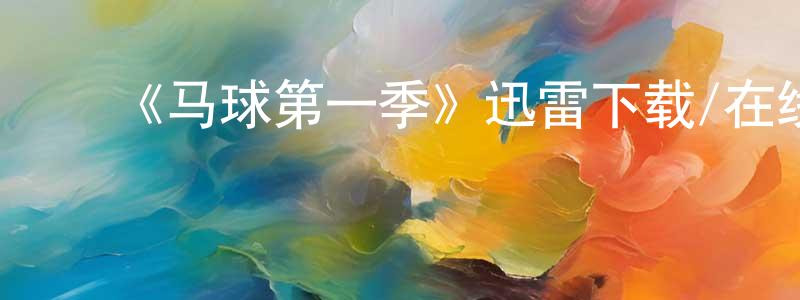 白晨霞发布《马球第一季》迅雷下载/在线观看-选秀综艺-美剧天堂
